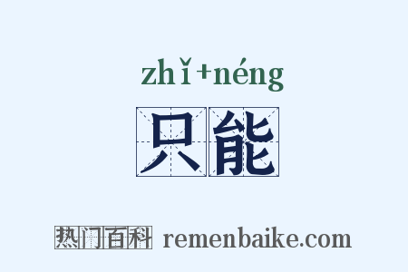 只能是什么意思的图片